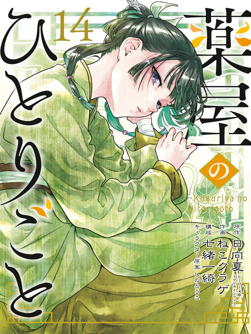 Title details for The Apothecary Diaries, Volume 14 by Natsu Hyuuga - Wait list